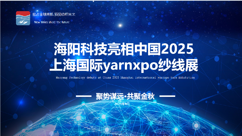 Haiyang Technology Makes Its Debut at China 2025 Shanghai International Yarn Expo