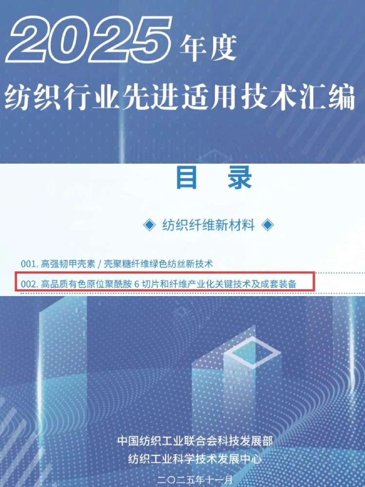 Haiyang Technology’s Key Technological Achievement Selected into China’s 2025 Compilation of Advanced and Applicable Technologies in the Textile Industry