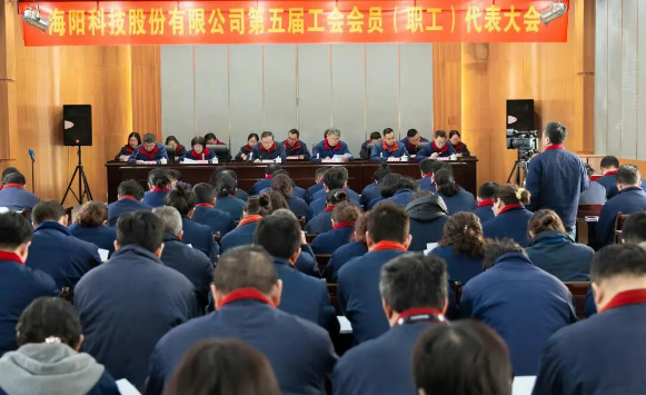 Serving the Overall Work of the Center, Empowering High-Quality Development ——Warm Congratulations on the Successful Convening of the 5th Trade Union Member (Staff) Congress of Haiyang Technology Co., Ltd.