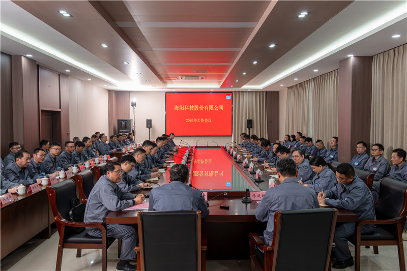 Anchoring Goals and Forging Ahead, Striving for Excellence to Write a New Chapter ——Haiyang Technology 2026 Working Conference Concludes Successfully