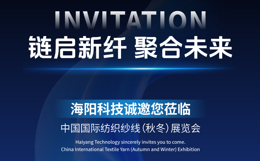 Haiyang Technology sincerely invites you to come.China International Textile Yar (Autumn and Winter) Exhibition